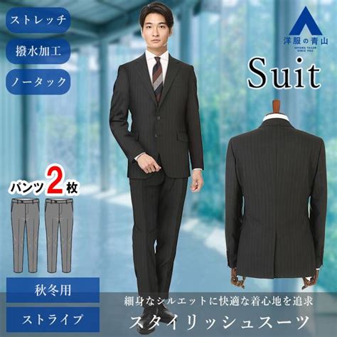 【洋服の青山】ツーパンツ スーツ メンズ スリム 秋冬用 ブラック 黒 ストライプ 撥水 ストレッチ スタイリッシュ 総裏 ビジネス 紳士服