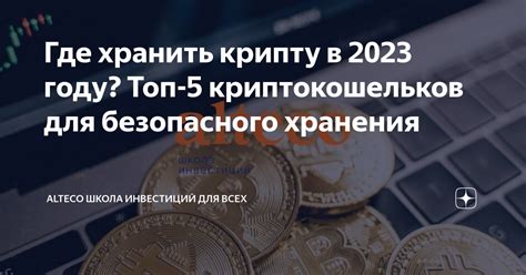 Где хранить крипту в 2023 году Топ 5 криптокошельков для безопасного