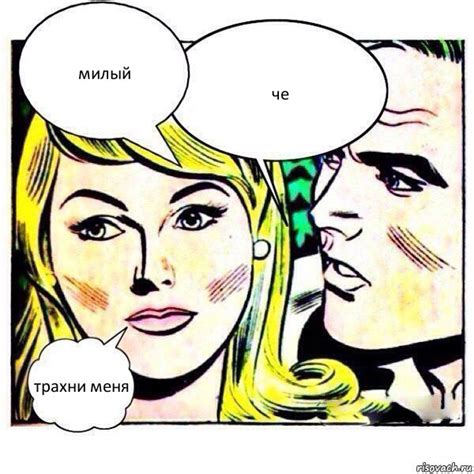милый че трахни меня, Комикс Мысли блондинки - Рисовач .Ру