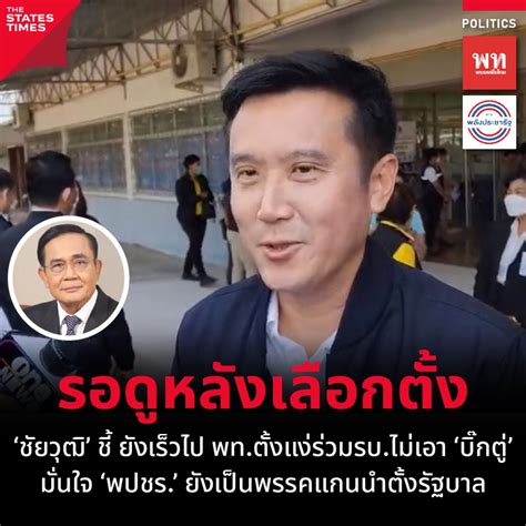 ‘ชัยวุฒิ ลั่น ยังเร็วไป พทตั้งเงื่อนไขร่วมรัฐบาลไม่เอา ‘บิ๊กตู่ ชี้