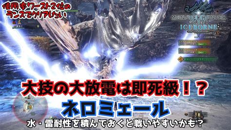 【mhwib】アラおじランス放浪記15 登場時のネロミェールはゲーミング仕様だが実物は・・・水・雷やられの対策は忘れずにしておこう！陸珊瑚