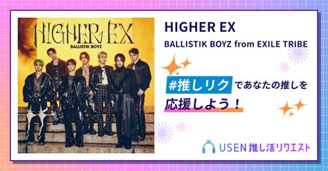 Higher Ex Ballistik Boyz From Exile Tribe Usen 推し活リクエスト