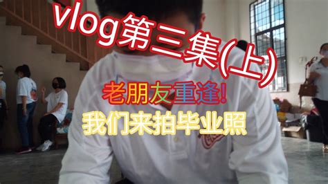 Vlog 3 上 重拍毕业照 老友再次见面 Youtube