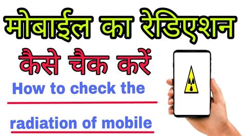 मोबाइल का रेडिएशन कैसे चेक करेंhow To Check The Radiation Of Mobile