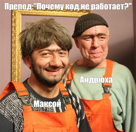 Создать мем "джамшуты, наша раша равшан и джамшут, очумелые ручки ...