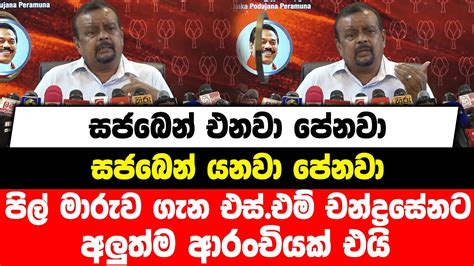 සජබෙන් එනවා පේනවා සජබෙන් යනවා පේනවා පිල් මාරුව ගැන එස්එම් චන්ද්