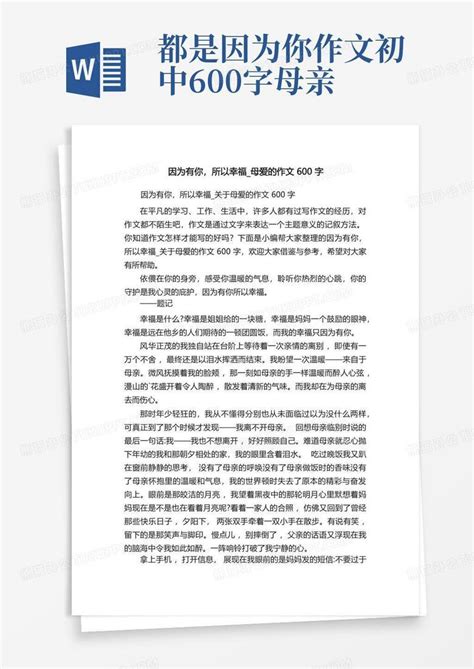 因为有你所以幸福关于母爱的作文600字word模板下载编号lxopdrmj熊猫办公