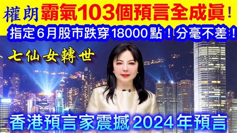 權朗103個預言2024年句句中｜香港算命準師傅｜2024年90個神準預言 樣樣中玄學家｜2023年137個神準預言 全成真 Youtube