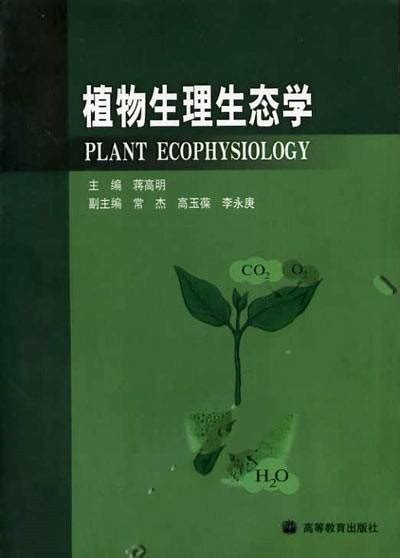 植物生理生态学（植物生态学的分支）百度百科