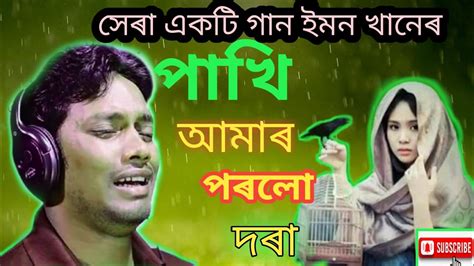 যখন আপনি একা থাকেন আপনাৰ ভালো লাগে না তখনি এই গানটি শুনবেন ইমন খানেৰ নতুন গান New Sog Emon Khan