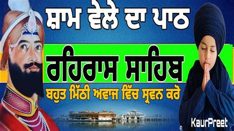 ਰਹਰਸ ਸਹਬ ਦ ਪਠ full path rehras sahib live rehras sahib lyrics