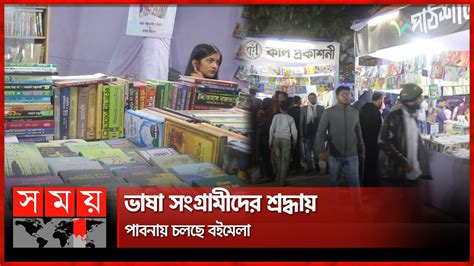 ভষ সগরমদর শরদধয পবনয বইমল Pabna Book Fair Somoy TV