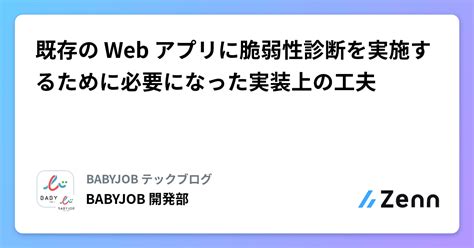 既存の Web アプリに脆弱性診断を実施するために必要になった実装上の工夫