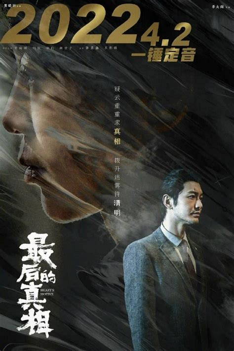 电影最后的真相改档至2022年4月2日上映 最后的真相 黄晓明 改档 新浪娱乐 新浪网