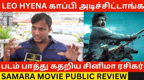 🔴leo Hyena காப்பி அடிச்சிட்டாங்க Samara Movie Public Review Rahman