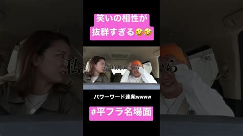 相性抜群すぎる平成フラミンゴ ショートな青春 平フラ名場面 Shorts 平成フラミンゴ Youtube