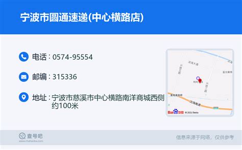 ☎️宁波市圆通速递中心横路店：0574 95554 查号吧 📞