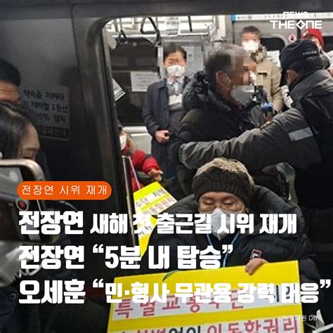 카드뉴스 전장연 새해 첫 출근길 시위 재개