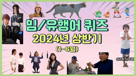 2024 상반기 밈 유행어 Quiz YouTube