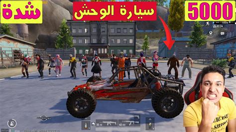 فلم ببجى تحدى سيارة الوحش ضد 5000 شدة فى ببجى موبايل 🤕 Pubg Mobile