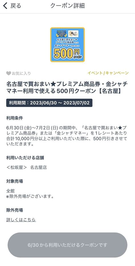 大丸松坂屋アプリ500円クーポン！名古屋で買おまい★プレミアム商品券と金シャチマネーと併用！ Da Lifeブログ