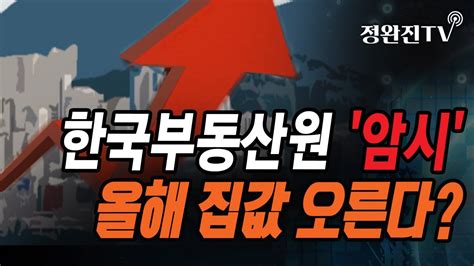 정완진tv 한국부동산원 암시올해 집값 오른다 멋진아재tv Youtube