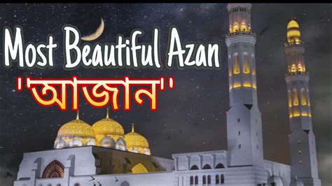 Most Beautiful Azan Ever Heard Emotional Azan আজান Adhan Sm