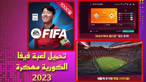 تحميل فيفا الكورية مهكرة 2023 Fifa Mobile Kr Apk للاندرويد بدون نت من