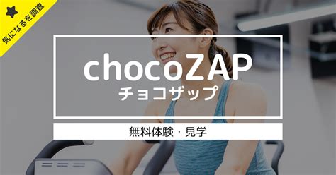 Chocozap（ちょこざっぷ）は無料体験や見学ができる？1日だけ店舗にいきたい場合どうすればいい？？ よむしる