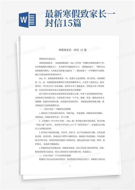 最新寒假致家长一封信15篇 Word模板下载编号qwermabb熊猫办公