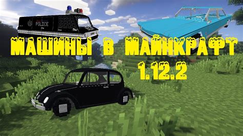 Мод на ретро автомобили для майнкрафт 1.12.2 Мод на машины для ...