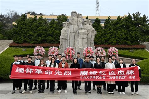 缅怀革命先烈 赓续红色血脉 青岛大学青年学生“清明祭英烈”活动力量精神赵斐斐