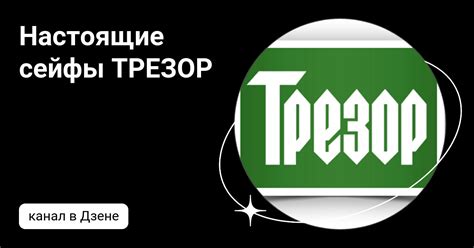 Настоящие сейфы ТРЕЗОР | Дзен
