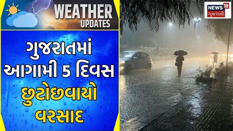 Gujarat Rain News રાજ્યમાં આગામી 5 દિવસ છુટો છવાયો વરસાદ Heavy Rain Monsoon Gujarati