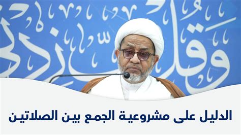 محاضرة الدليل على مشروعية الجمع بين الصلاتين سماحة الشيخ محمد صنقور