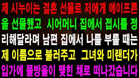 사랑의 기적 사연 427025 제 시누이는 결혼 선물로 저에게 에이프론을 선물했고 시어머니 집에서 접시를 정리해달라며 남편