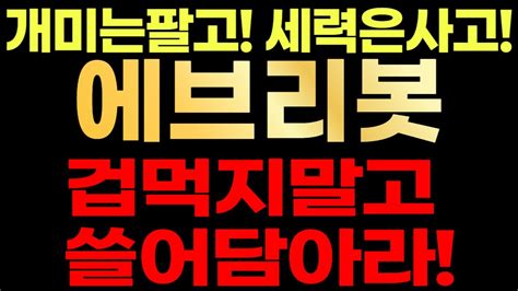 에브리봇🚨 개미는팔고 세력은사고 겁먹지말고 쓸어담으세요 Youtube