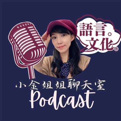 小金姐姐聊天室 Podcast Platforms Flink By Firstory