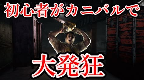 【dbd】初心者キラー12日目 カニバル初挑戦！初心者にはチェンソー難しすぎるずっと発狂してるやんコイツ Youtube