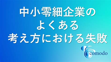 中小零細企業のよくある考え方における失敗