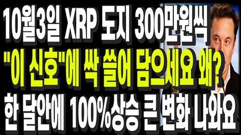 비트코인 리플 도지코인 이더리움 10월3일 Xrp 도지 300만원씩 이 신호에 싹 쓸어 담으세요 왜 한 달안에 100상승