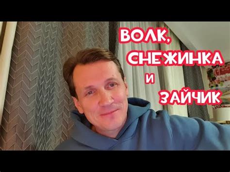 Волк снежинка и зайчик!!! (Новогодняя песня) - YouTube