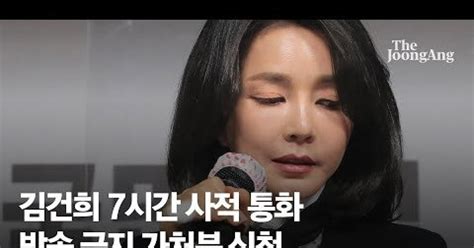 김건희 7시간 통화 공개 예고野 방송금지 가처분 신청