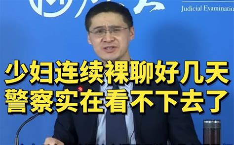 今天讲两个裸聊案件 张三普法 张三普法 哔哩哔哩视频