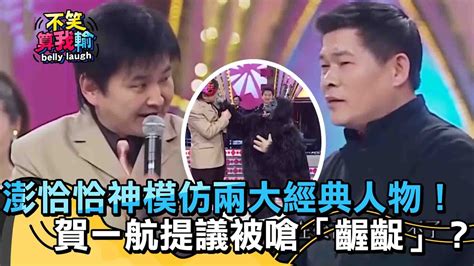 澎恰恰神模仿兩大經典人物！賀一航奇葩提議被嗆「齷齪」？【不笑算我輸】 Ep22｜澎恰恰 Youtube