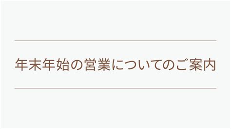 年末年始の営業について Nord Cadre