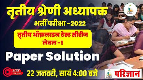 तृतीय श्रेणी अध्यापक भर्ती परीक्षा 2022 Paper Solution First