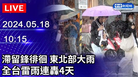 🔴【live直播】滯留鋒徘徊 東北部大雨 全台雷雨連轟4天｜2024 05 18 Chinatimes Youtube