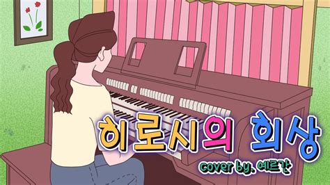 Crayon Shin Chan OST Hiroshi no Kaisou ひろしの回想 Organ Cover YouTube