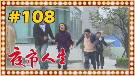 夜市人生 Ep108 Youtube